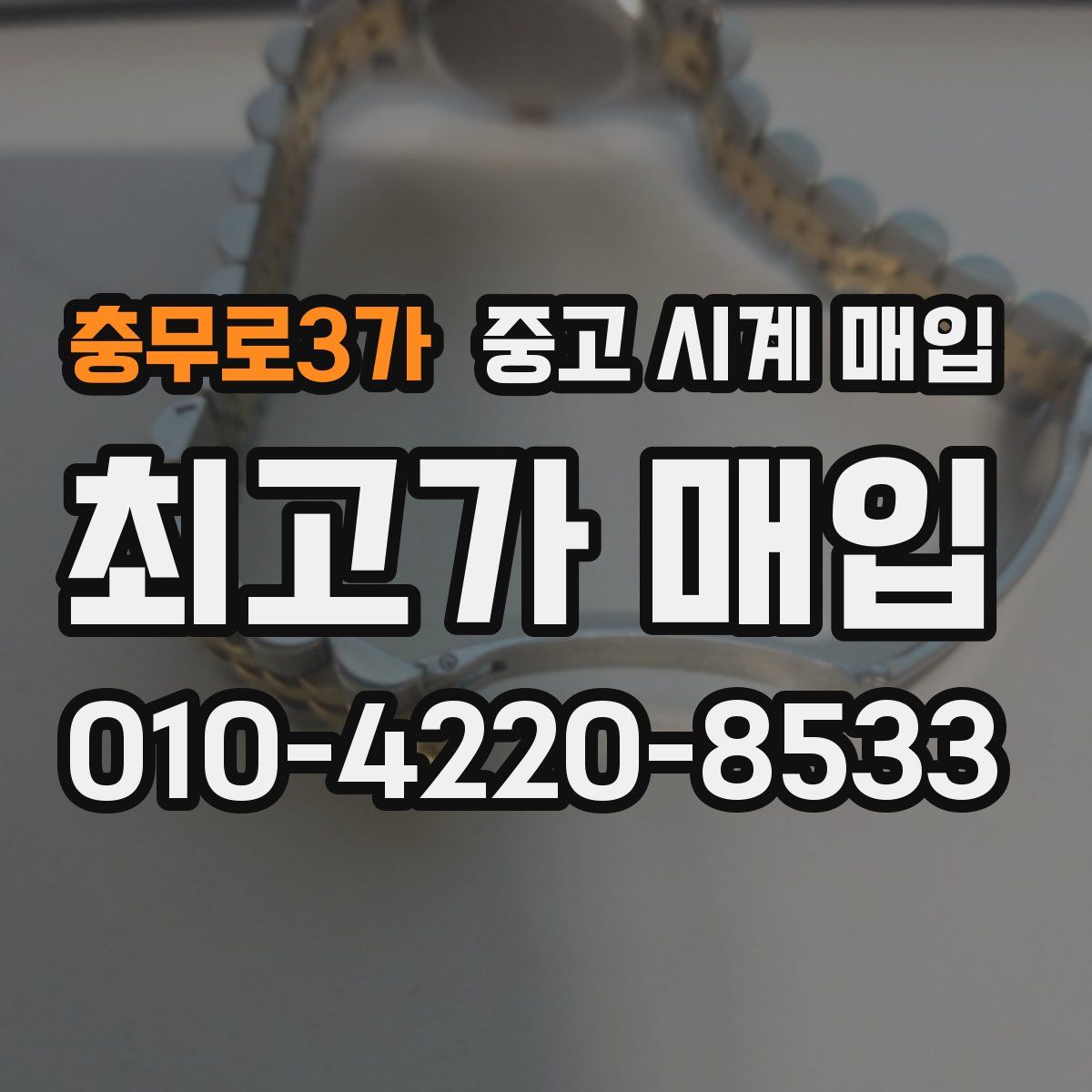 충무로3가 중고 시계 매입