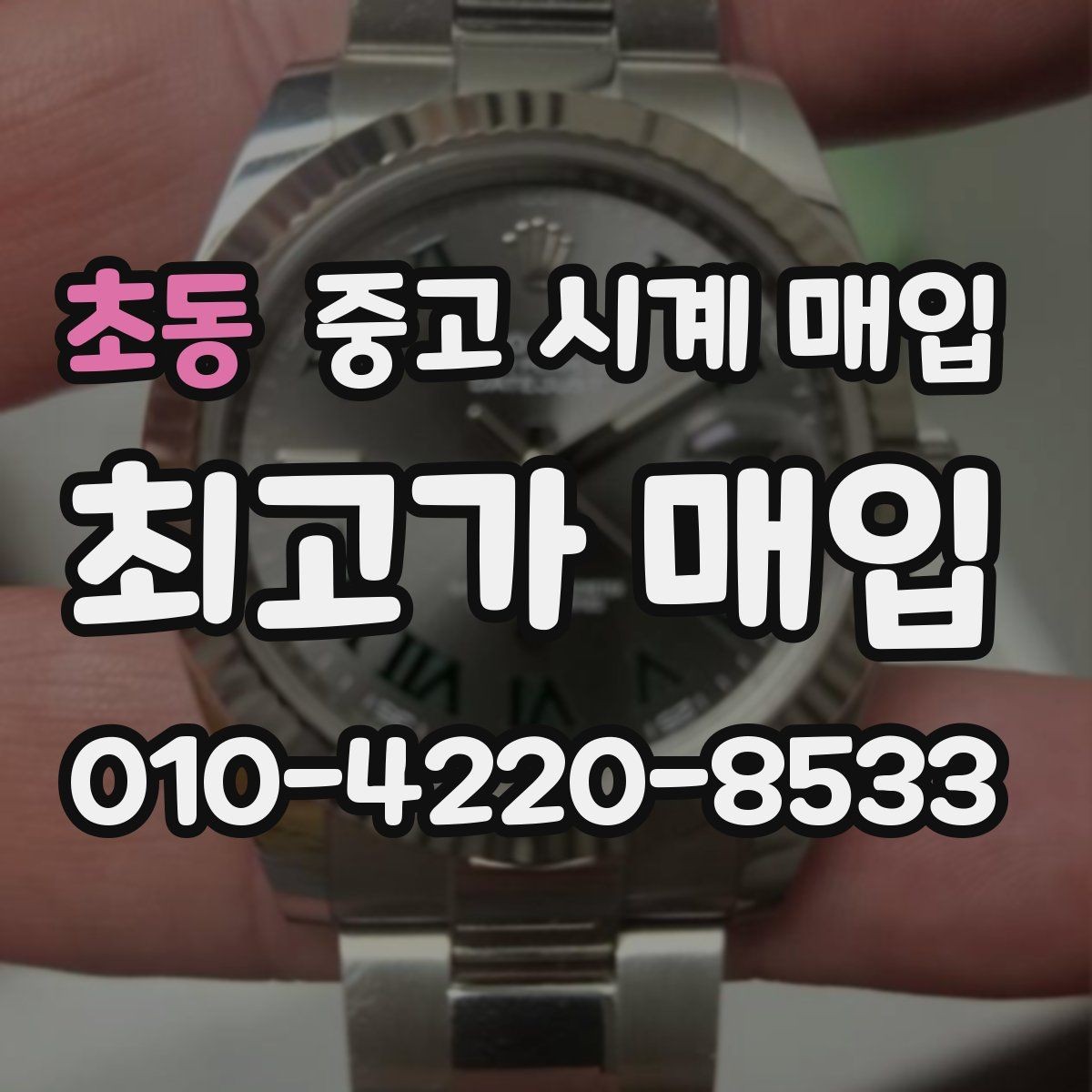 초동 중고 시계 매입 레퍼런스 번호로 정확히 조회하는 방법