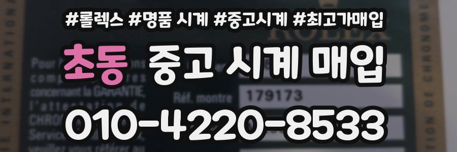 초동 중고 시계 매입