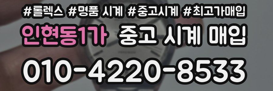 인현동1가 중고 시계 매입