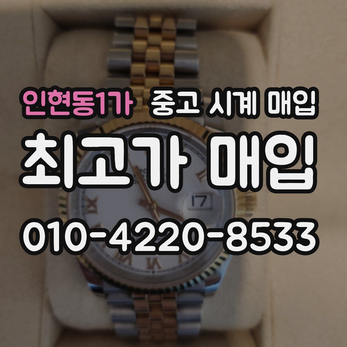 인현동1가 중고 시계 매입