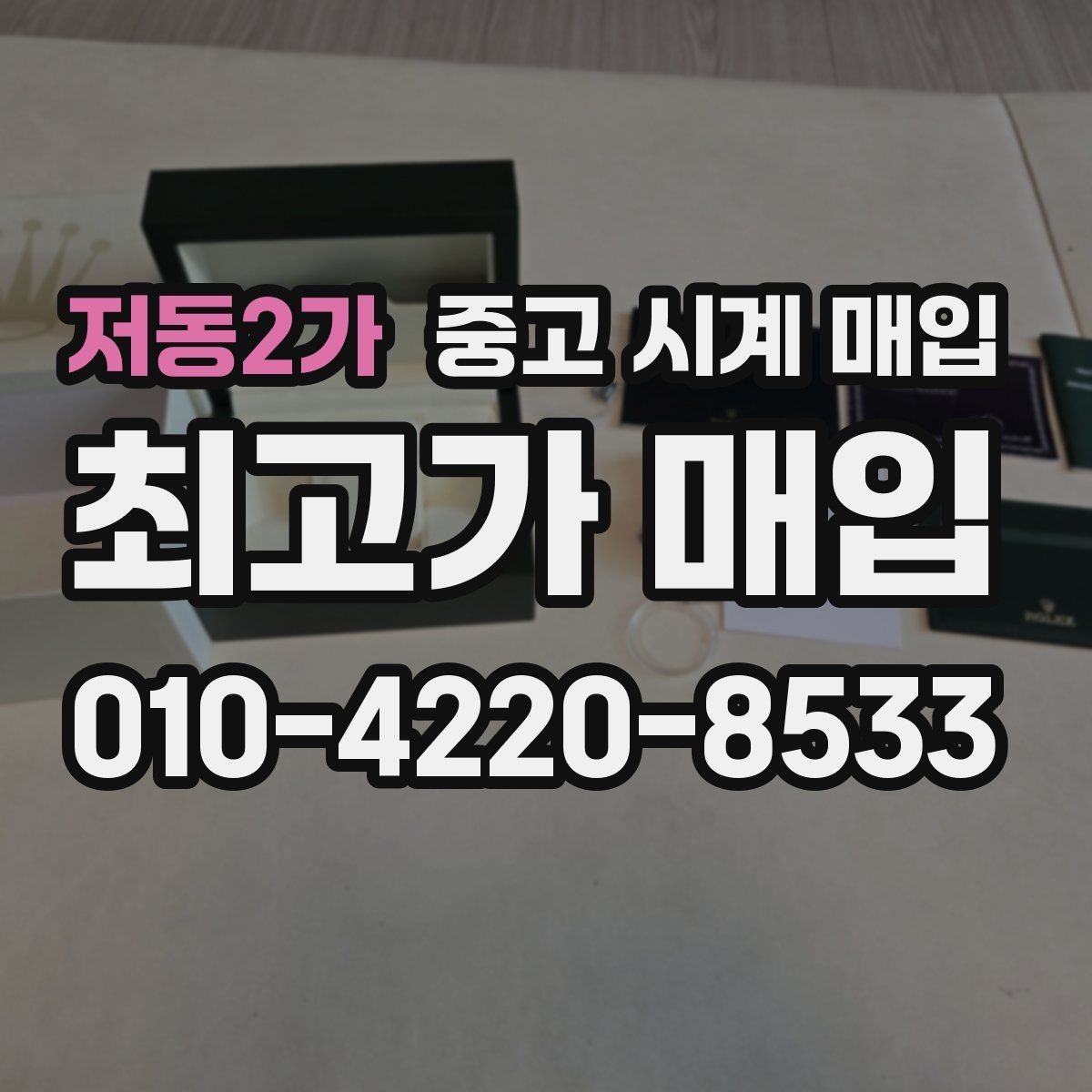 저동2가 중고 시계 매입 야광이 약해졌을 때 택배 거래 전 체크