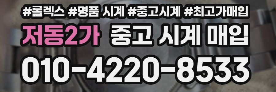 저동2가 중고 시계 매입