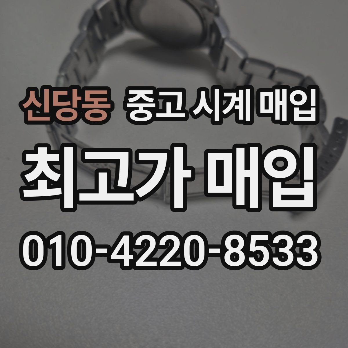 신당동 중고 시계 매입 모델명 몰라도 견적 받을 수 있을까