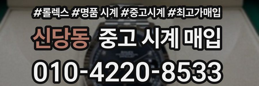 신당동 중고 시계 매입