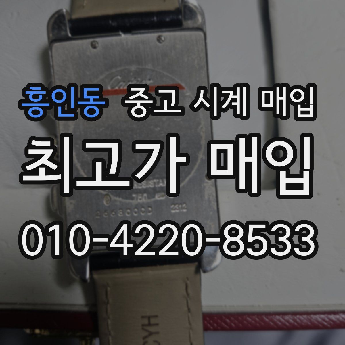 흥인동 중고 시계 매입