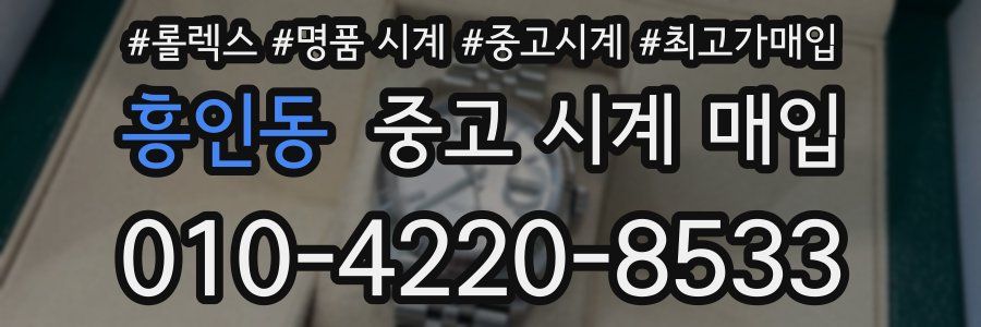 흥인동 중고 시계 매입