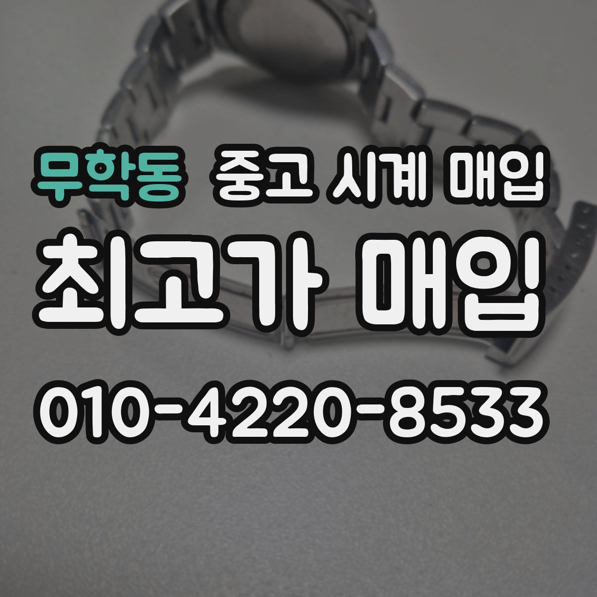 무학동 중고 시계 매입