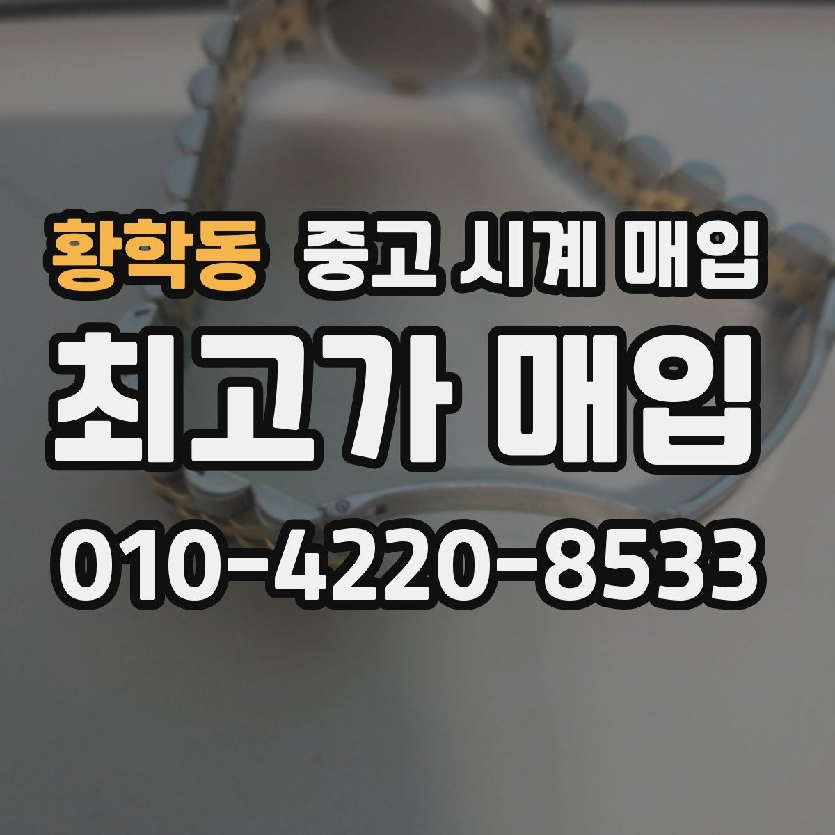 황학동 중고 시계 매입 개인 거래보다 매입이 안전한 이유