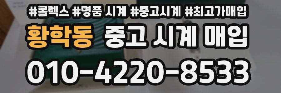 황학동 중고 시계 매입