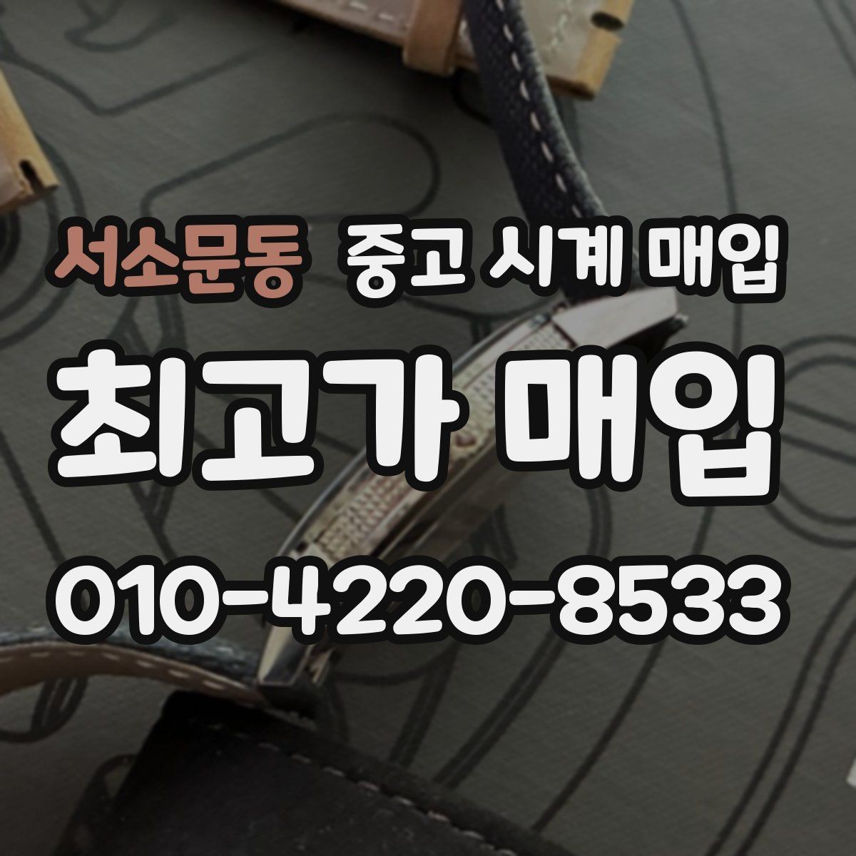 서소문동 중고 시계 매입 유리 흠집이 있으면 감가될까