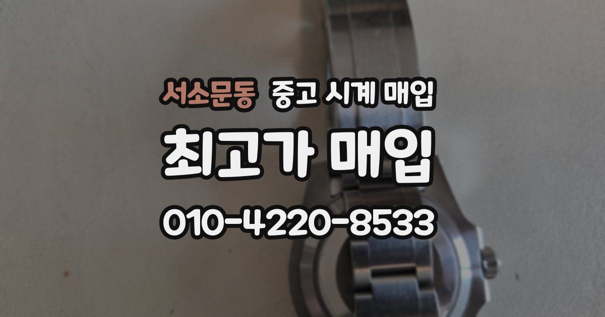 서소문동 중고 시계 매입