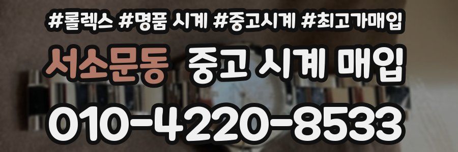 서소문동 중고 시계 매입