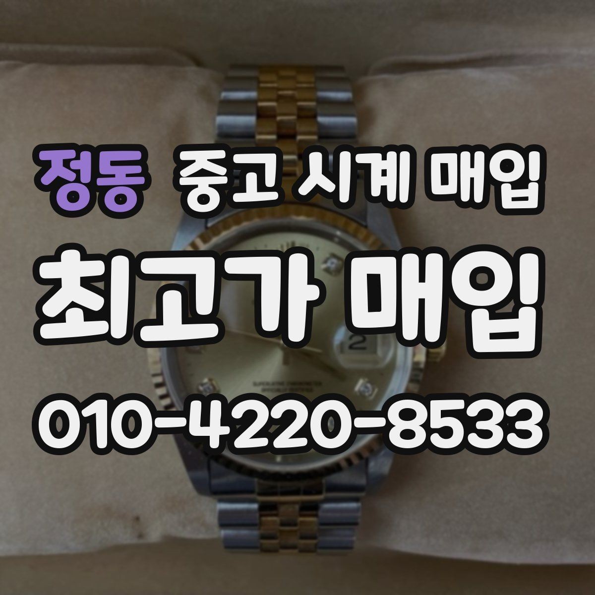 정동 중고 시계 매입 택배 거래를 안전하게 진행하는 방법