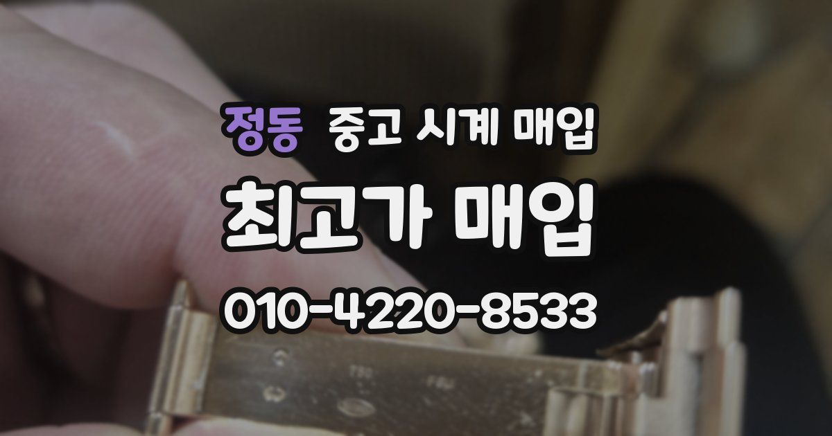 정동 중고 시계 매입