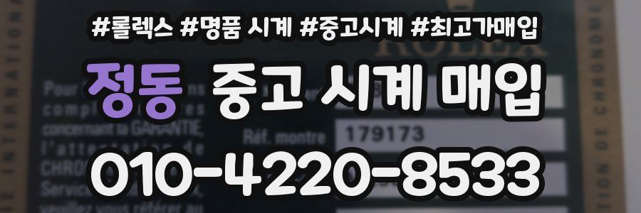 정동 중고 시계 매입
