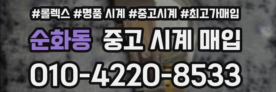 순화동 중고 시계 매입