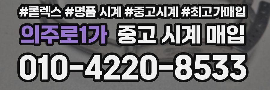 의주로1가 중고 시계 매입
