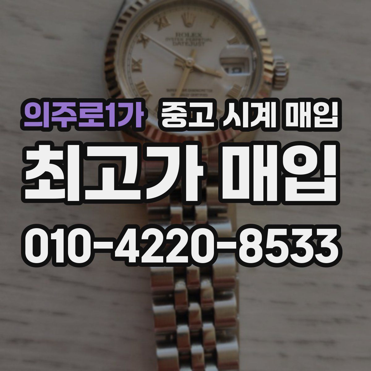 의주로1가 중고 시계 매입