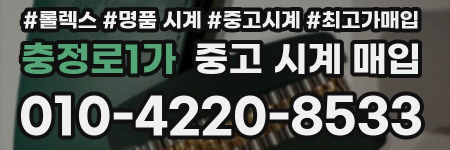 충정로1가 중고 시계 매입