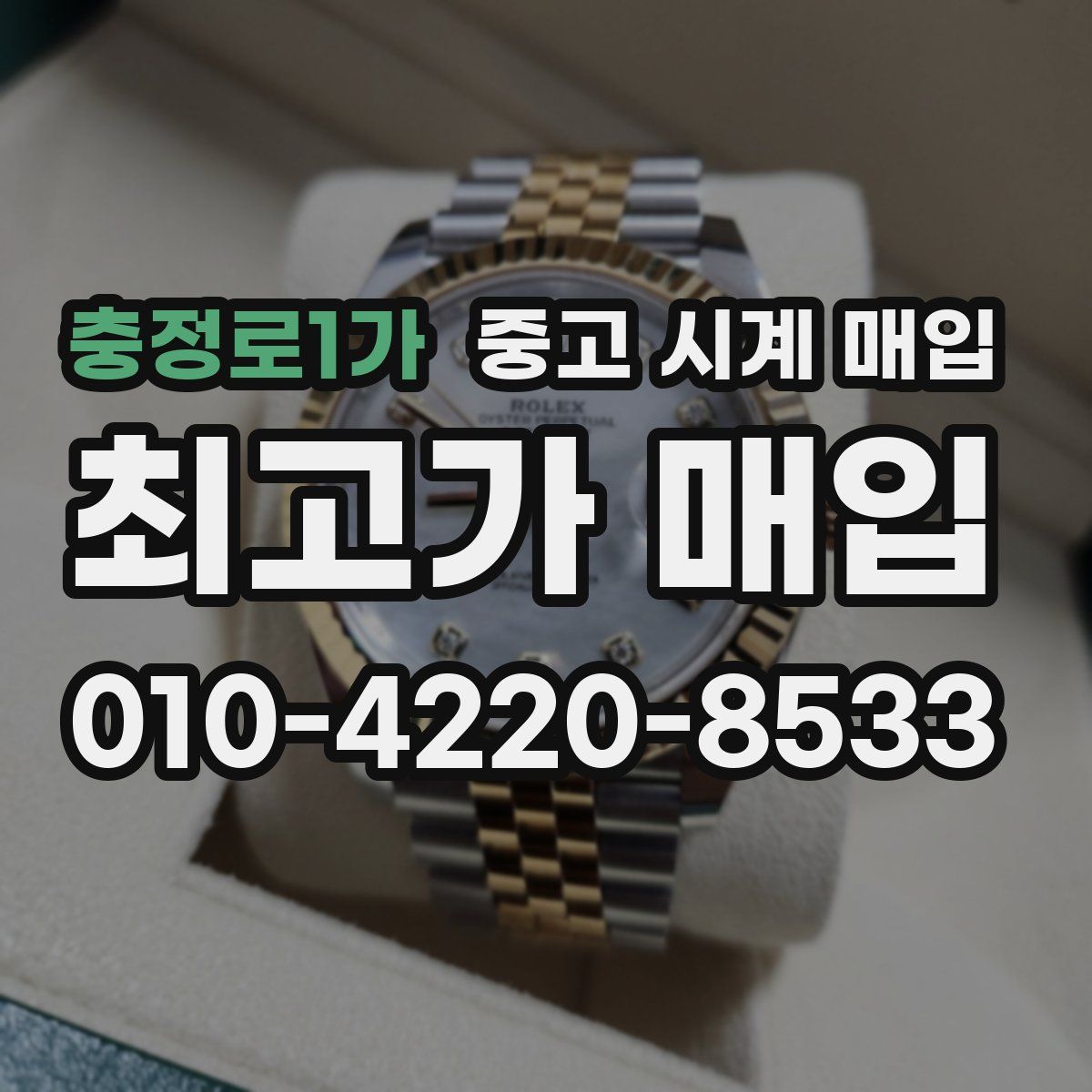 충정로1가 중고 시계 매입