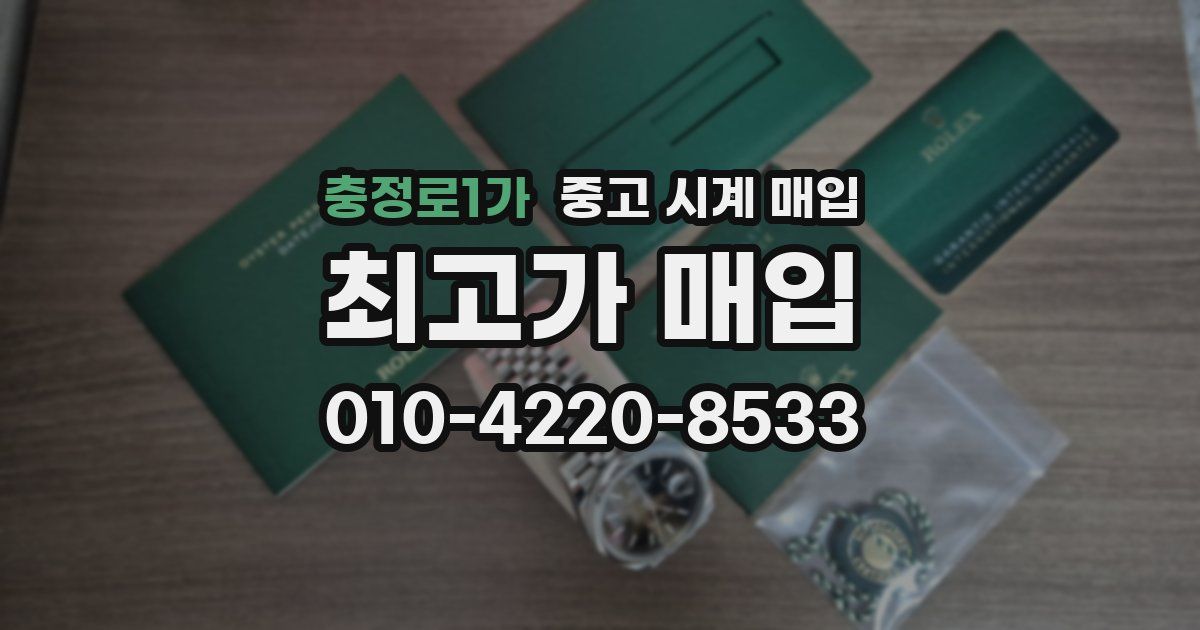 충정로1가 중고 시계 매입