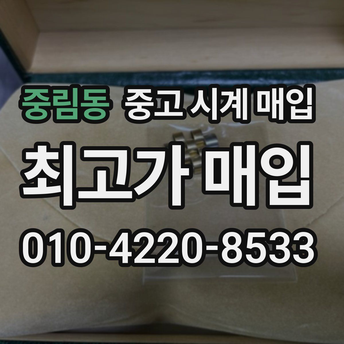 중림동 중고 시계 매입