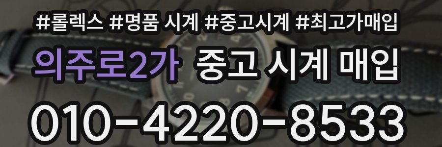 의주로2가 중고 시계 매입
