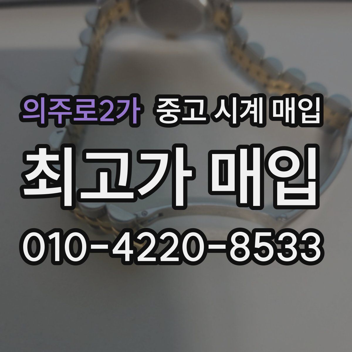 의주로2가 중고 시계 매입