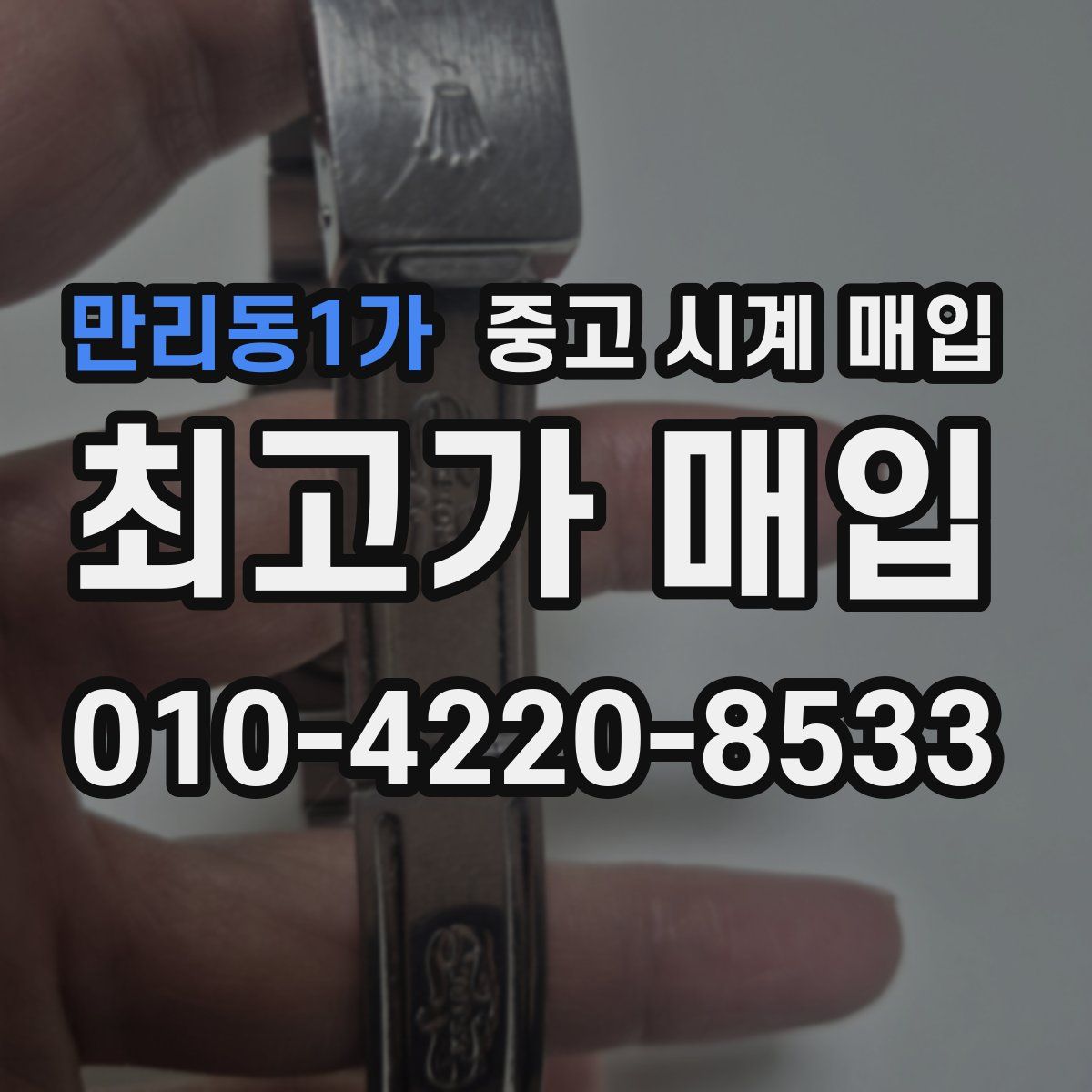 만리동1가 중고 시계 매입