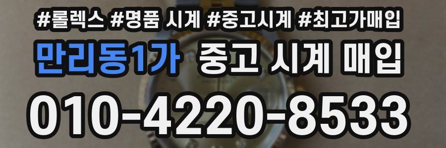 만리동1가 중고 시계 매입
