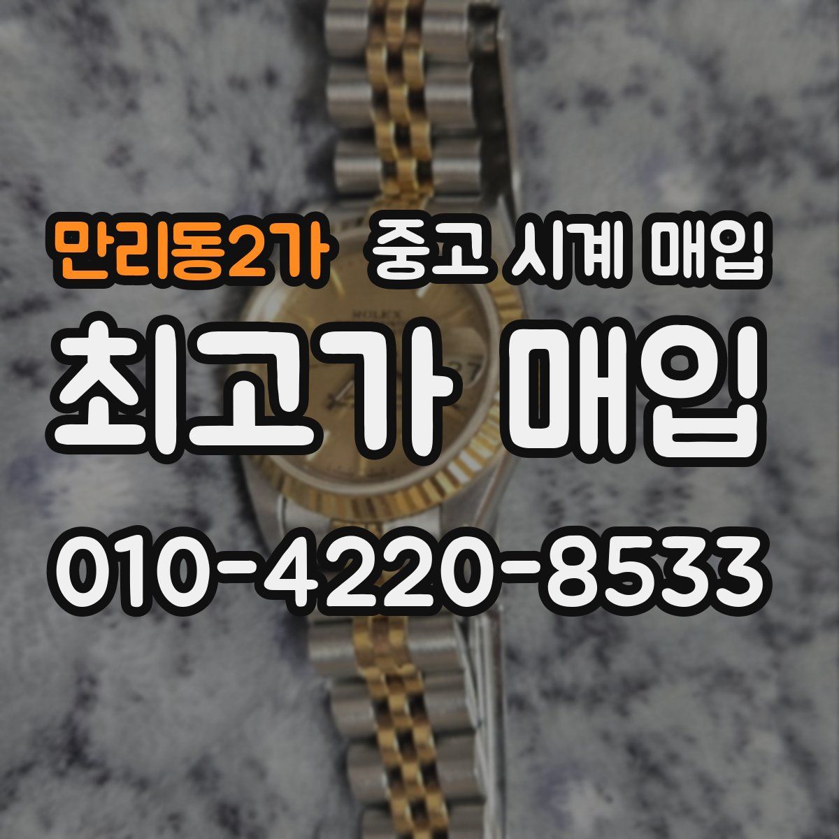 만리동2가 중고 시계 매입