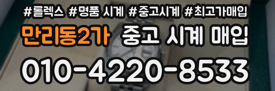 만리동2가 중고 시계 매입
