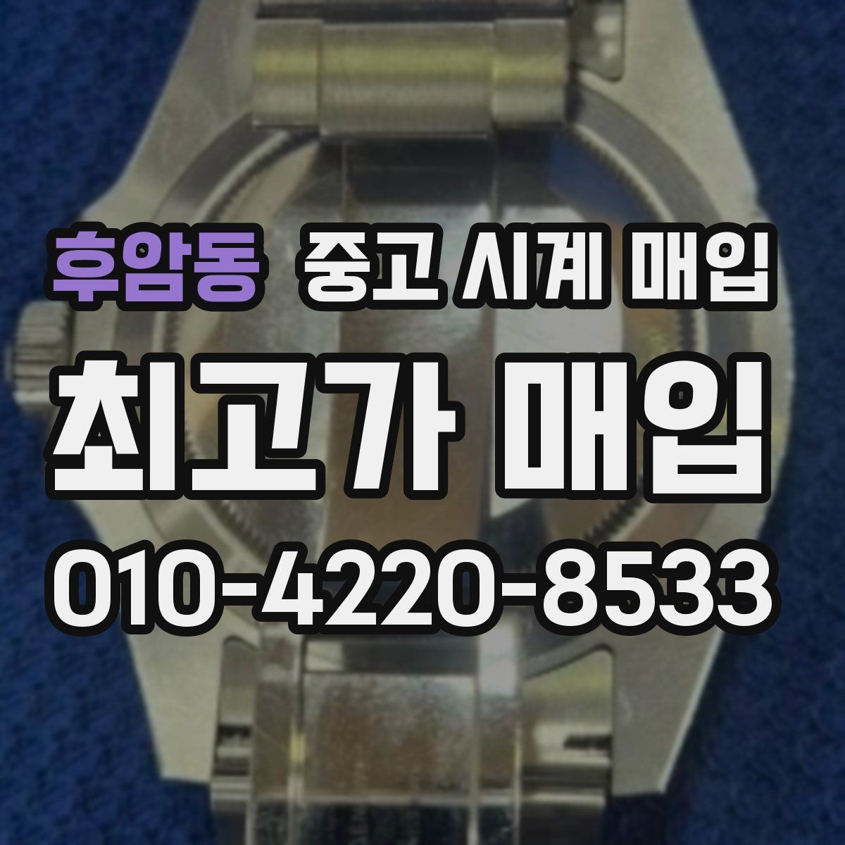 후암동 중고 시계 매입