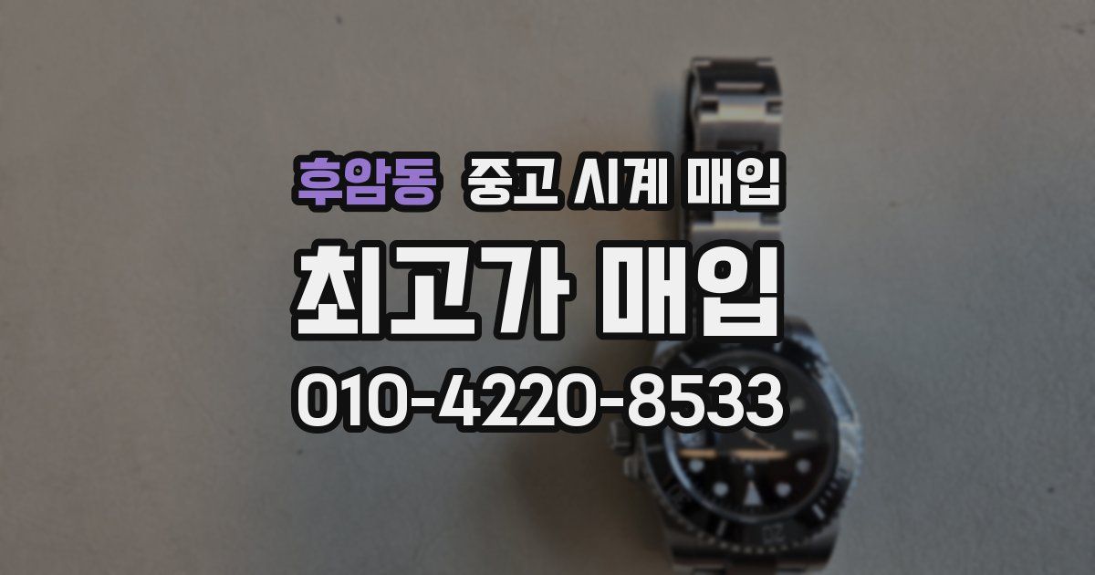 후암동 중고 시계 매입