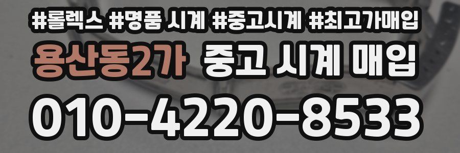 용산동2가 중고 시계 매입