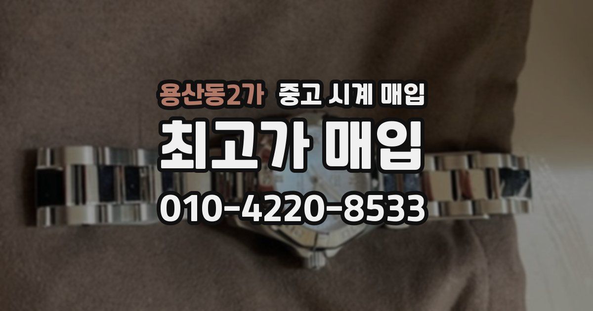 용산동2가 중고 시계 매입