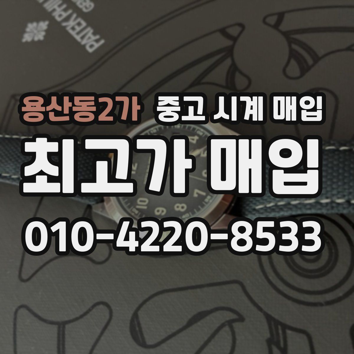 용산동2가 중고 시계 매입