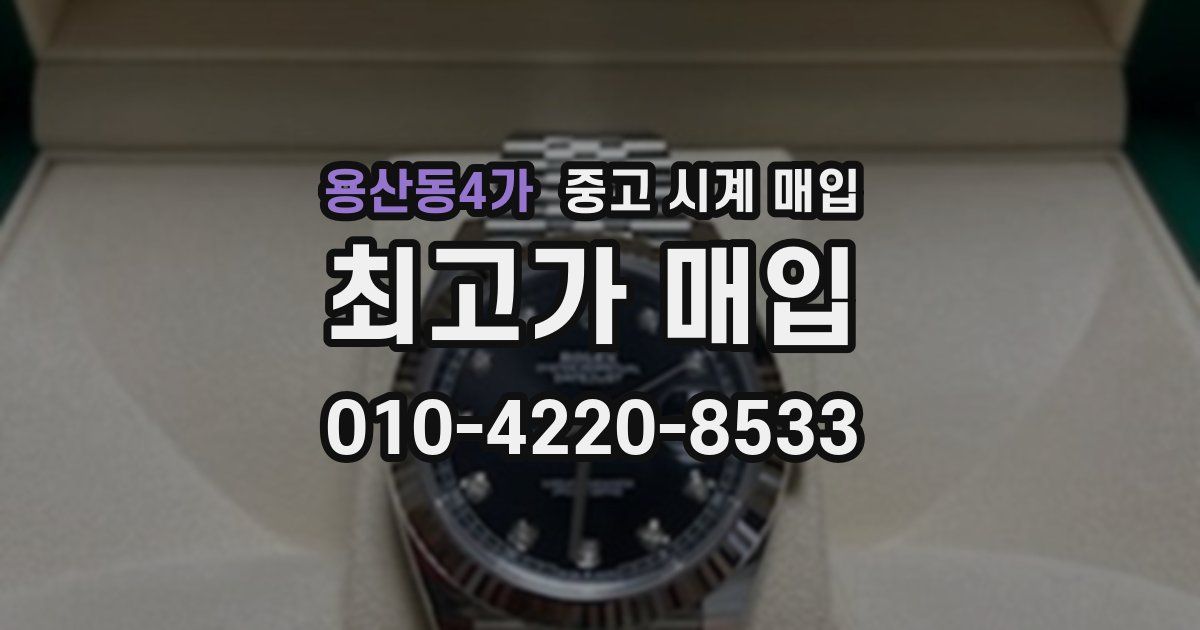 용산동4가 중고 시계 매입