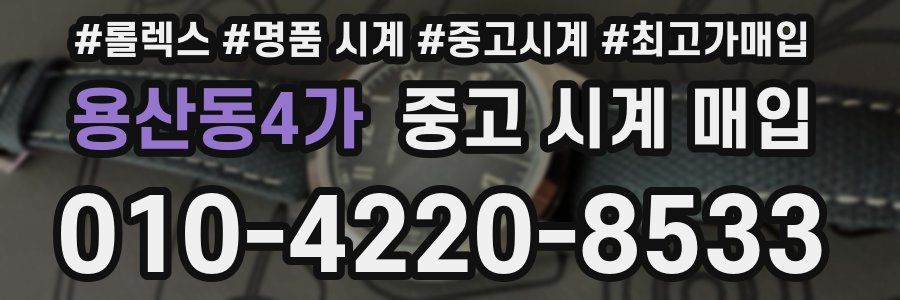 용산동4가 중고 시계 매입