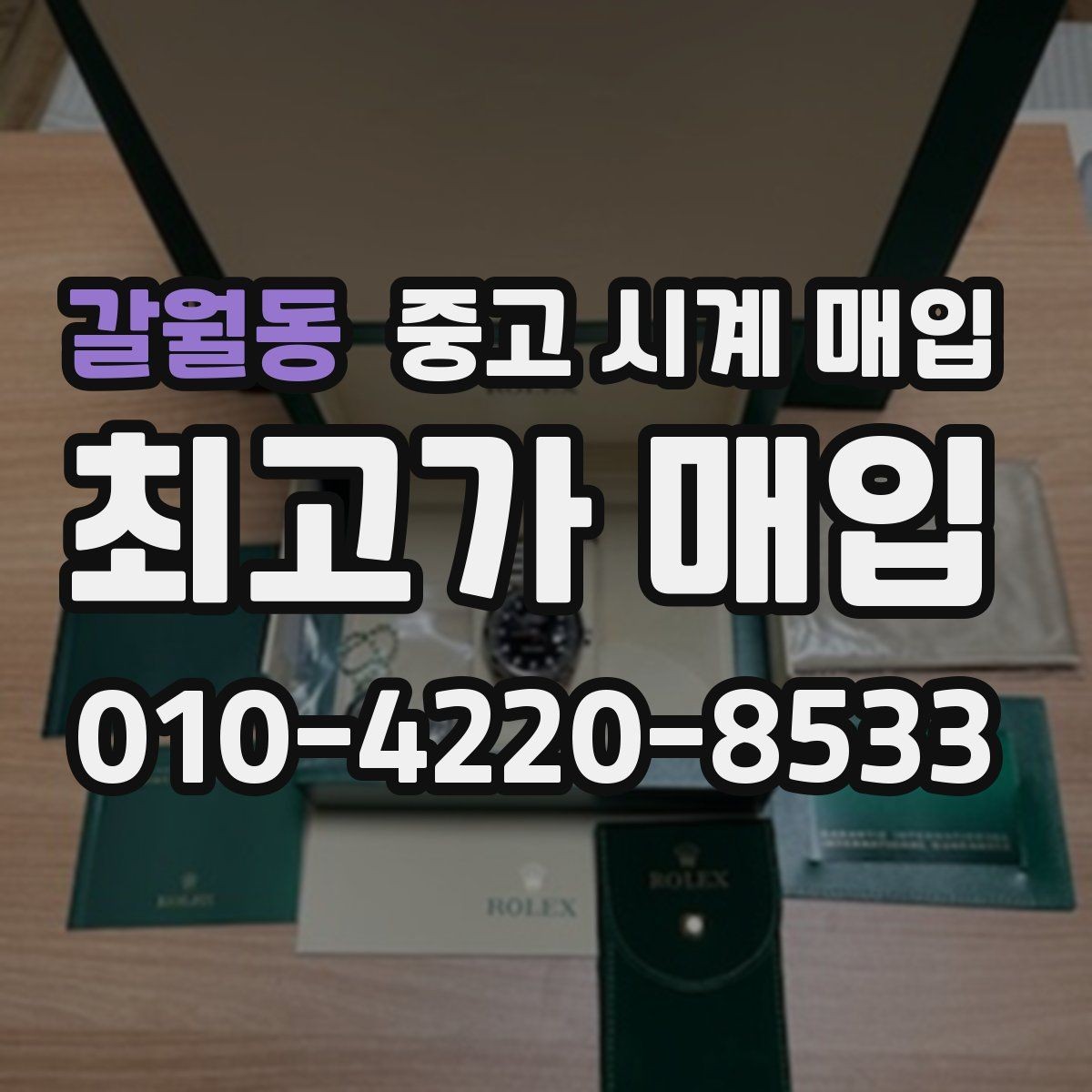 갈월동 중고 시계 매입 사진 견적과 실물 견적이 다른 이유