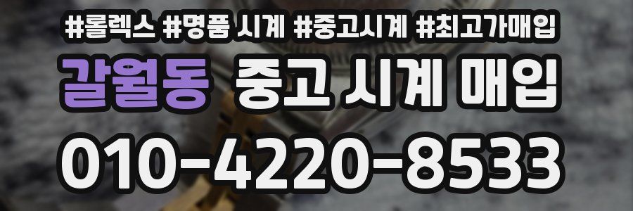 갈월동 중고 시계 매입