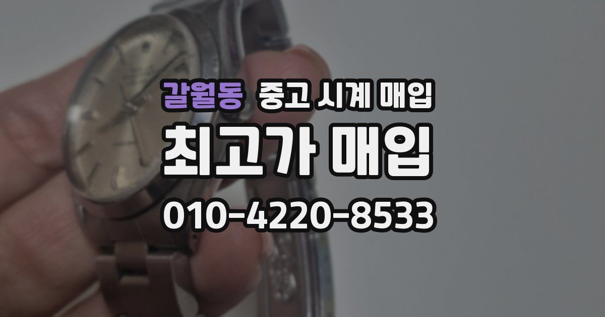 갈월동 중고 시계 매입