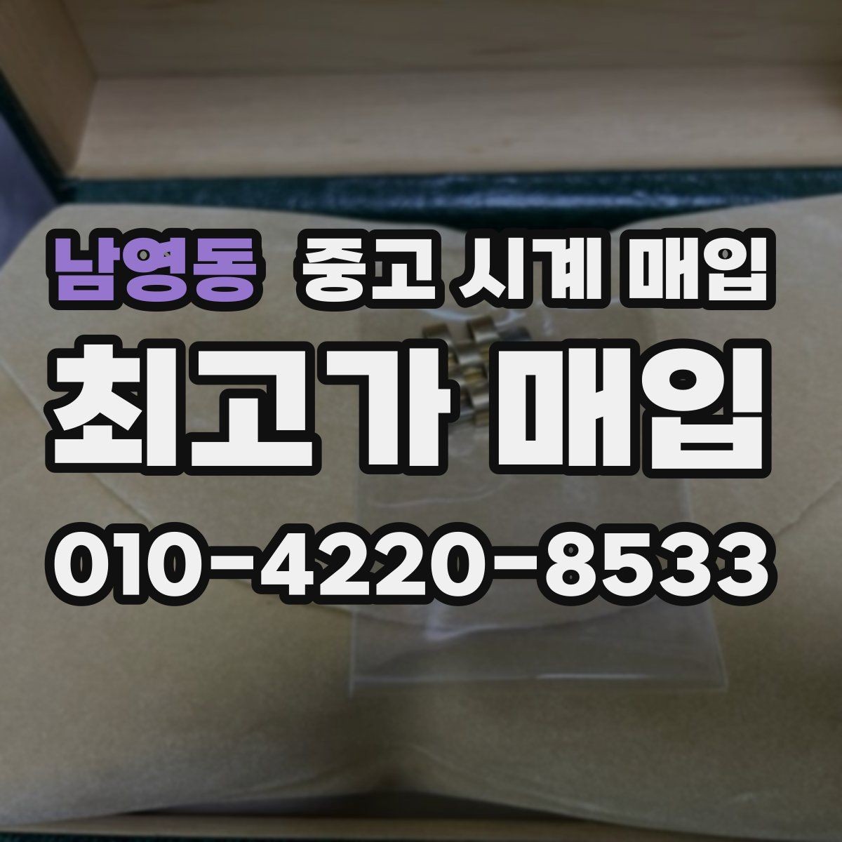 남영동 중고 시계 매입 레퍼런스 관리 정도가 시세를 좌우하는 이유
