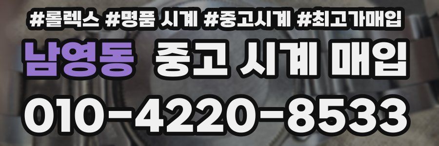 남영동 중고 시계 매입