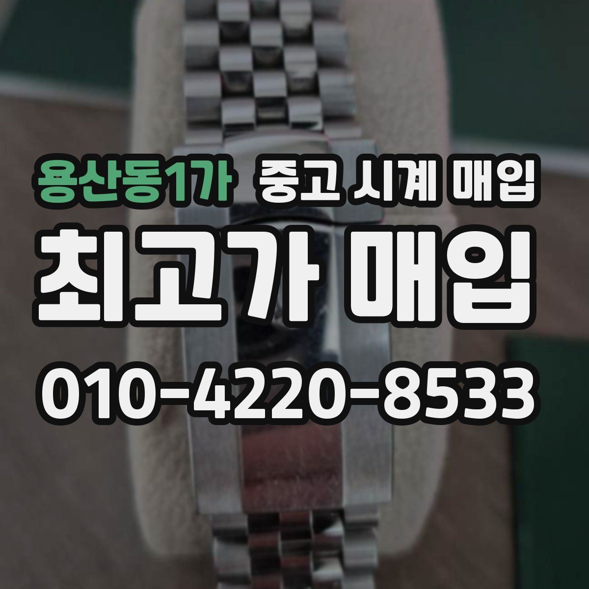용산동1가 중고 시계 매입