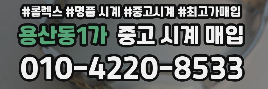 용산동1가 중고 시계 매입