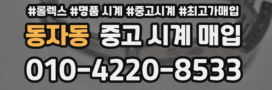 동자동 중고 시계 매입