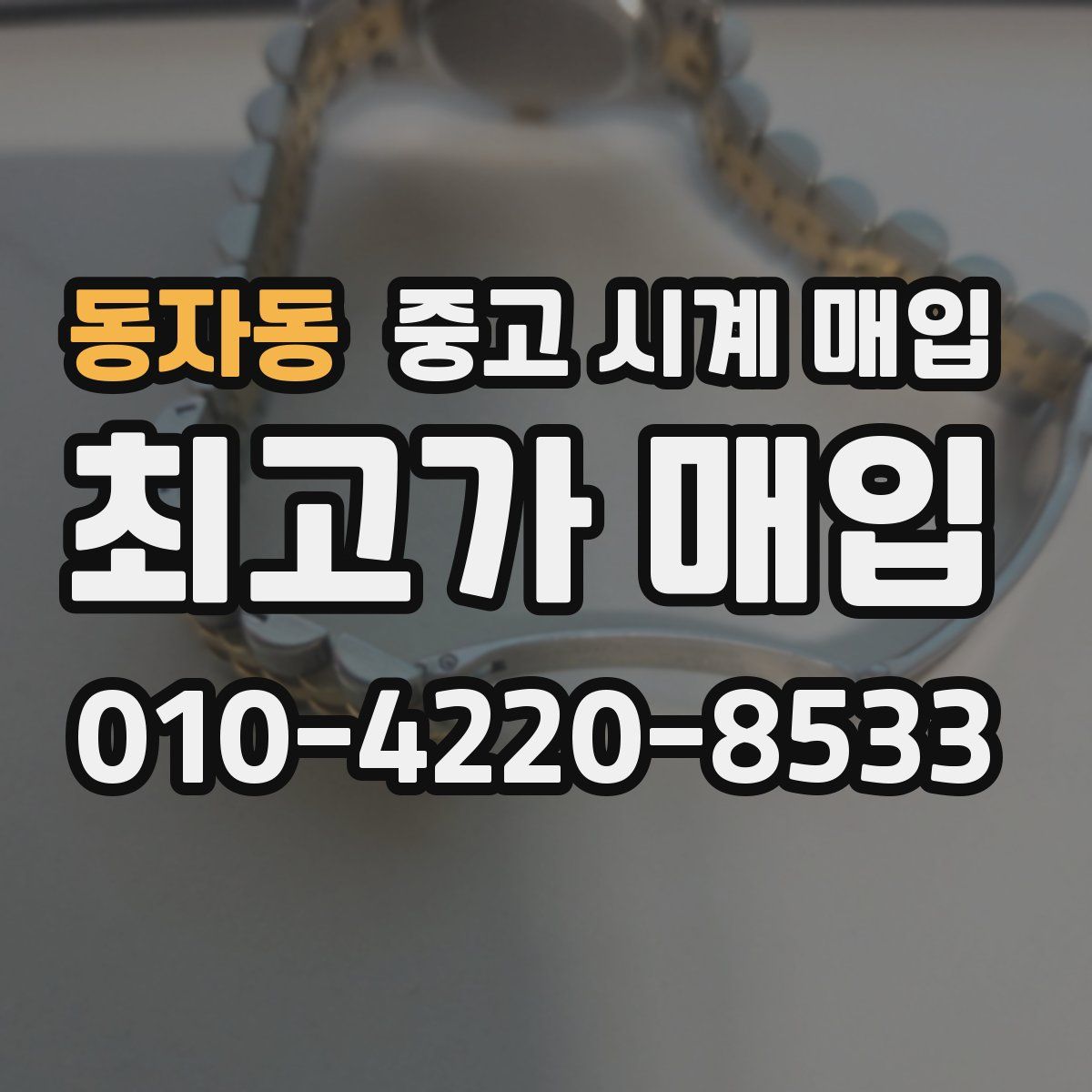 동자동 중고 시계 매입