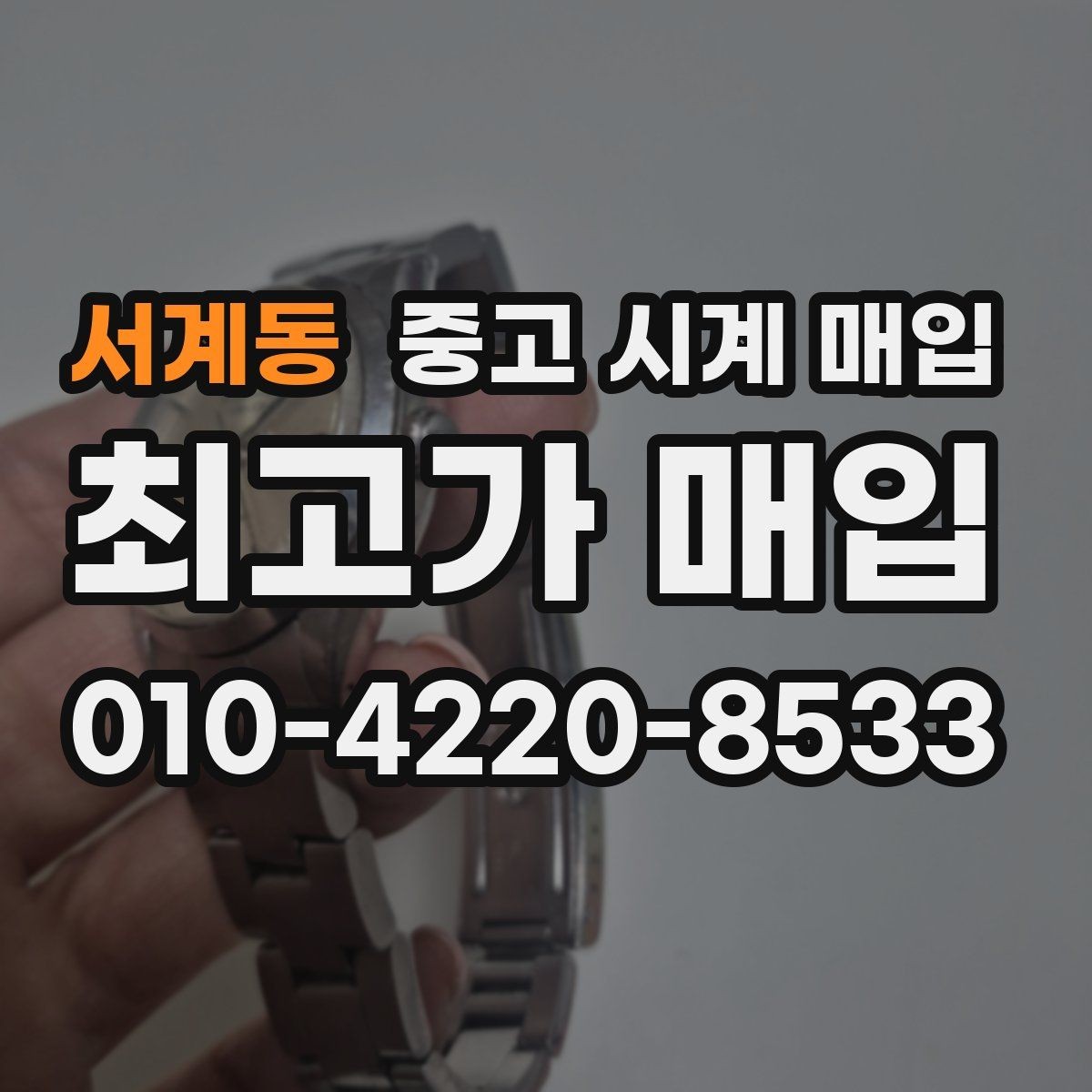 서계동 중고 시계 매입 브랜드별로 감정 기준이 다른 이유